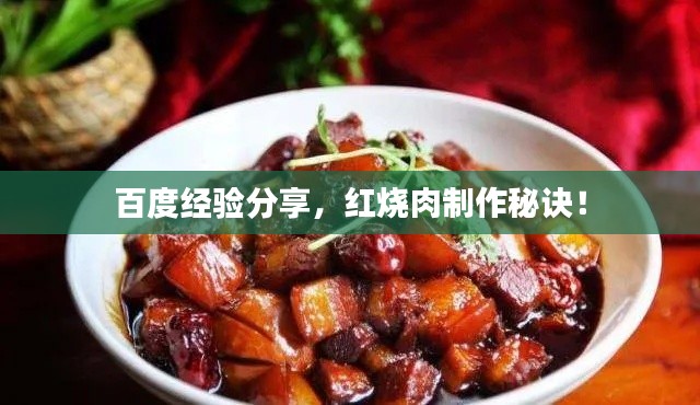 百度经验分享，红烧肉制作秘诀！