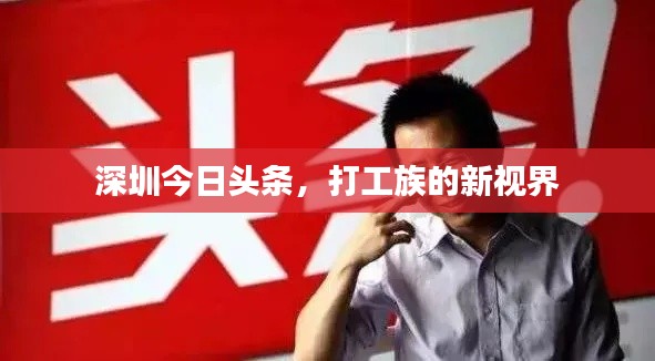 深圳今日头条，打工族的新视界