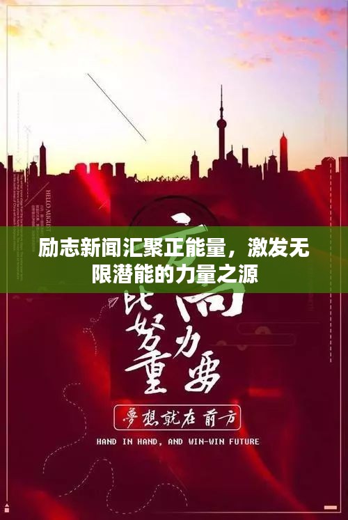 励志新闻汇聚正能量，激发无限潜能的力量之源