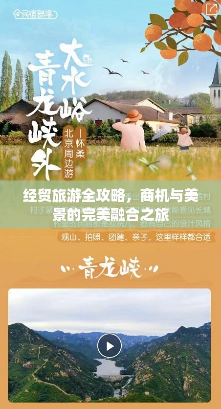 经贸旅游全攻略，商机与美景的完美融合之旅