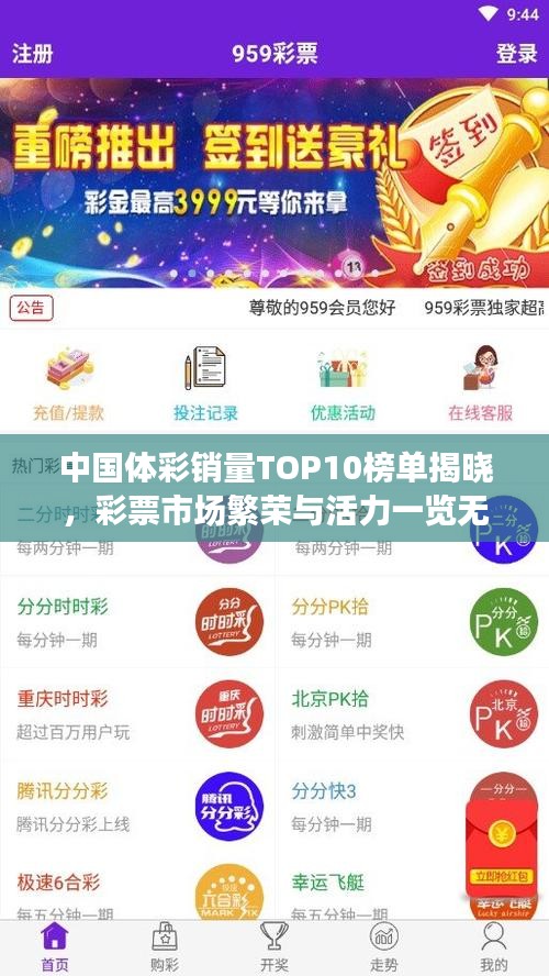中国体彩销量TOP10榜单揭晓，彩票市场繁荣与活力一览无余