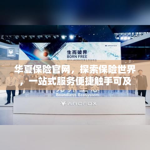 华夏保险官网，探索保险世界，一站式服务便捷触手可及