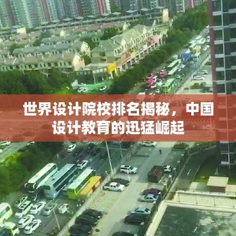 世界设计院校排名揭秘，中国设计教育的迅猛崛起