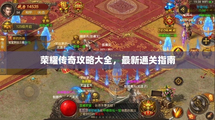荣耀传奇攻略大全，最新通关指南