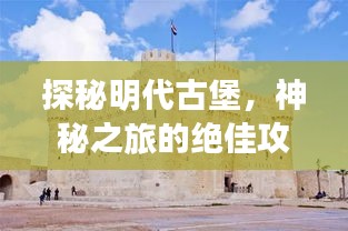 探秘明代古堡，神秘之旅的绝佳攻略