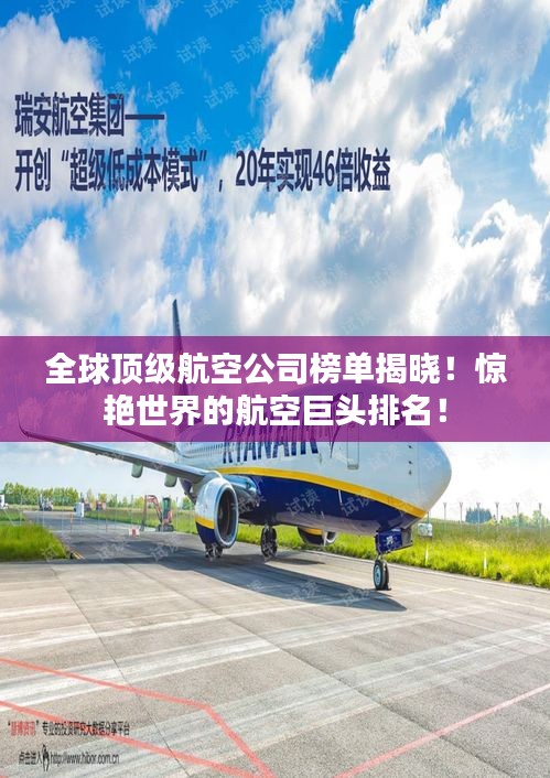 全球顶级航空公司榜单揭晓！惊艳世界的航空巨头排名！