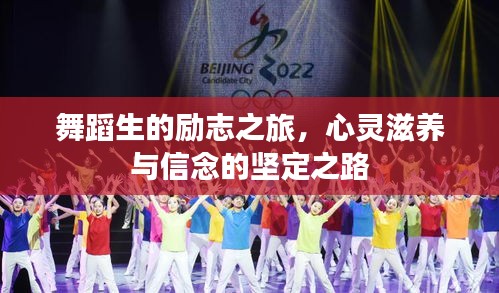 舞蹈生的励志之旅，心灵滋养与信念的坚定之路