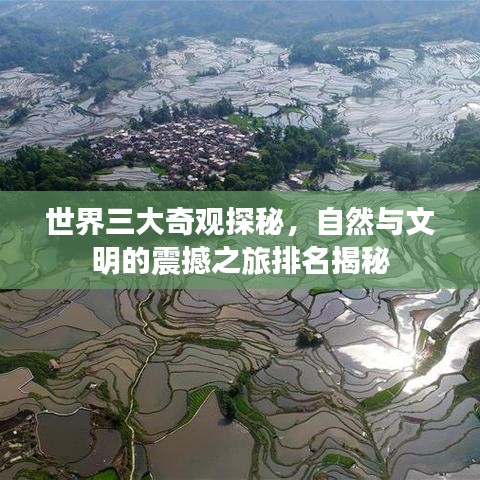 世界三大奇观探秘，自然与文明的震撼之旅排名揭秘
