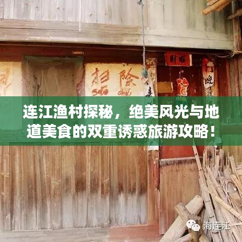 连江渔村探秘，绝美风光与地道美食的双重诱惑旅游攻略！