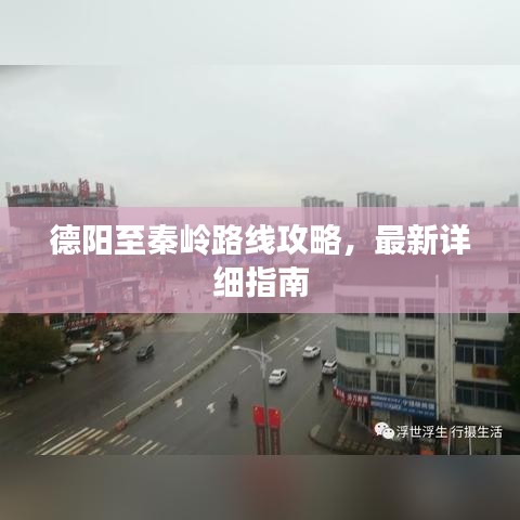 德阳至秦岭路线攻略，最新详细指南