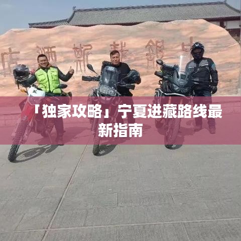 「独家攻略」宁夏进藏路线最新指南