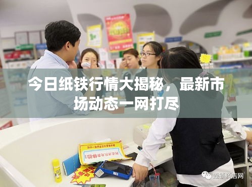 今日纸铁行情大揭秘，最新市场动态一网打尽