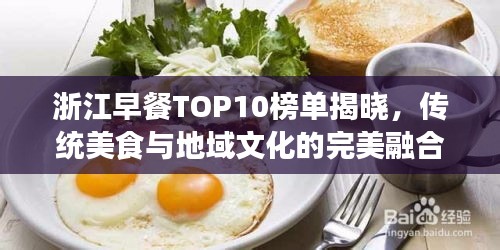 浙江早餐TOP10榜单揭晓，传统美食与地域文化的完美融合盛宴
