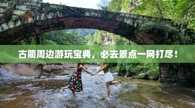 古蔺周边游玩宝典，必去景点一网打尽！