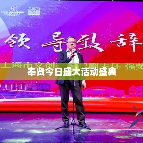 奉贤今日盛大活动盛典