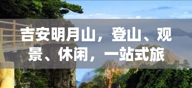 吉安明月山，登山、观景、休闲，一站式旅游攻略
