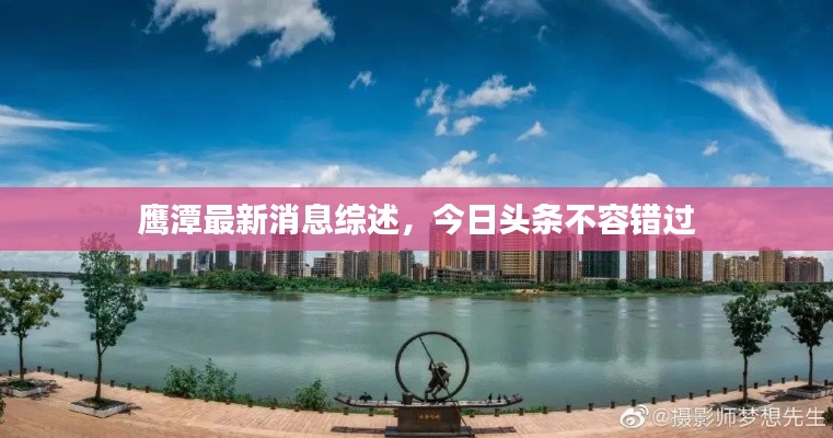 鹰潭最新消息综述，今日头条不容错过