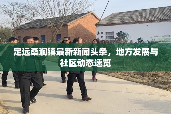 定远桑涧镇最新新闻头条，地方发展与社区动态速览