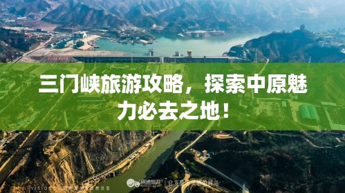 三门峡旅游攻略，探索中原魅力必去之地！