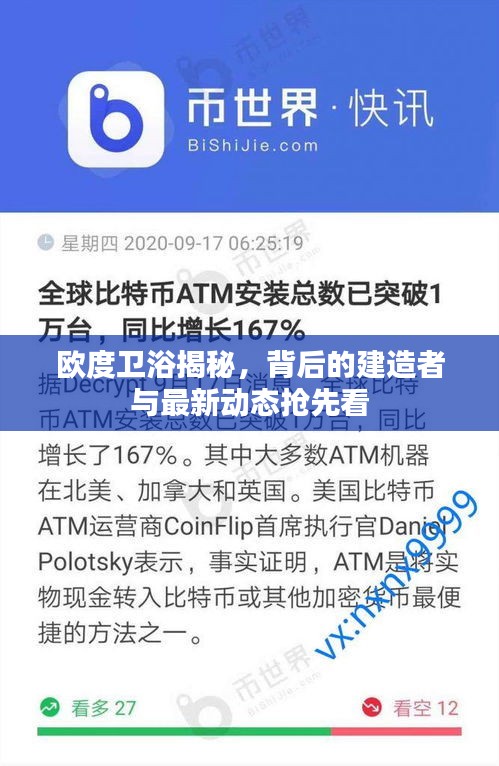 欧度卫浴揭秘，背后的建造者与最新动态抢先看