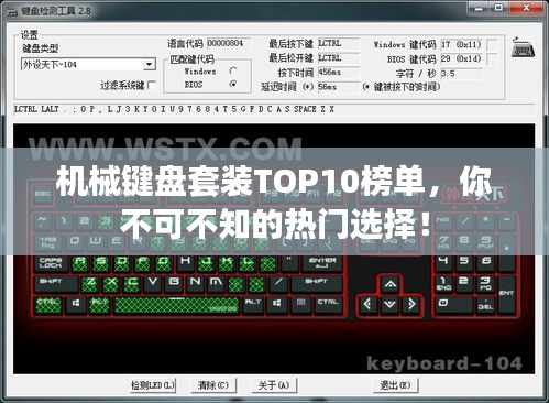 机械键盘套装TOP10榜单，你不可不知的热门选择！