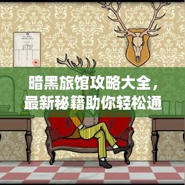 暗黑旅馆攻略大全，最新秘籍助你轻松通关！