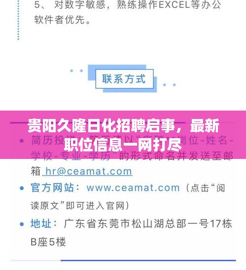贵阳久隆日化招聘启事，最新职位信息一网打尽