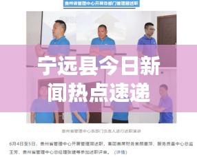宁远县今日新闻热点速递