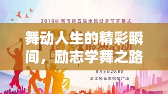 舞动人生的精彩瞬间，励志学舞之路的箴言妙语