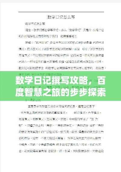 数学日记撰写攻略，百度智慧之旅的步步探索
