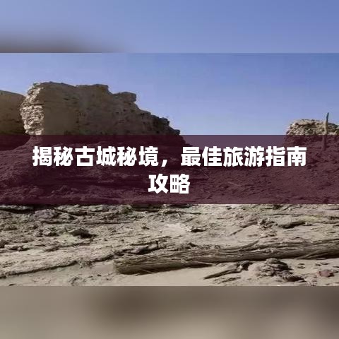 揭秘古城秘境，最佳旅游指南攻略