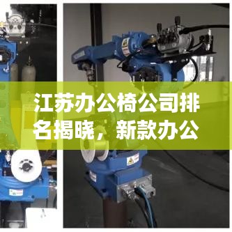 江苏办公椅公司排名揭晓，新款办公椅市场热门品牌榜单出炉！