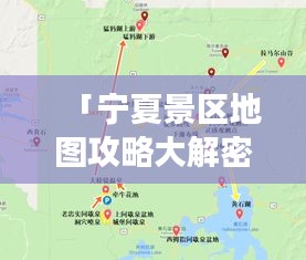 「宁夏景区地图攻略大解密，探索西夏神秘之旅的绝佳路线」