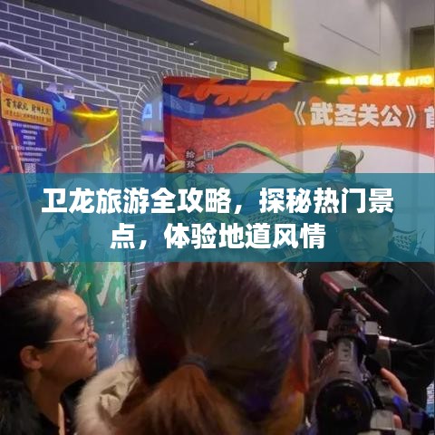卫龙旅游全攻略，探秘热门景点，体验地道风情