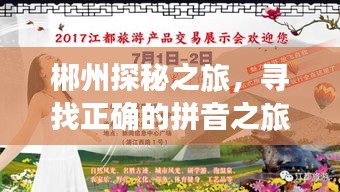 郴州探秘之旅，寻找正确的拼音之旅