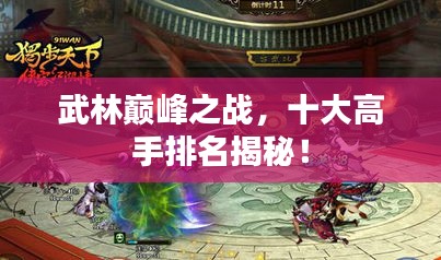 武林巅峰之战，十大高手排名揭秘！