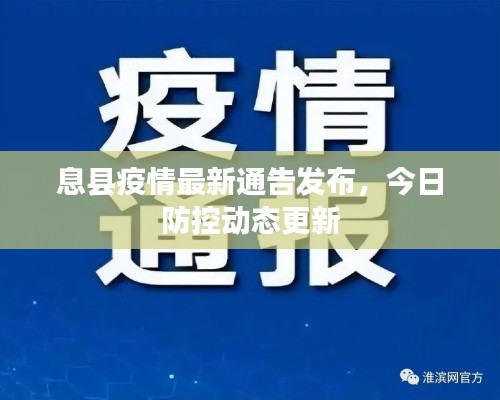 息县疫情最新通告发布，今日防控动态更新