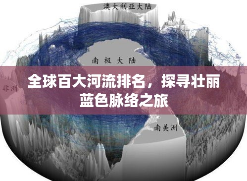 全球百大河流排名，探寻壮丽蓝色脉络之旅