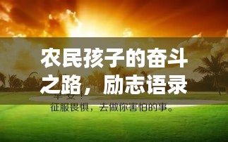 农民孩子的奋斗之路，励志语录鼓舞人心