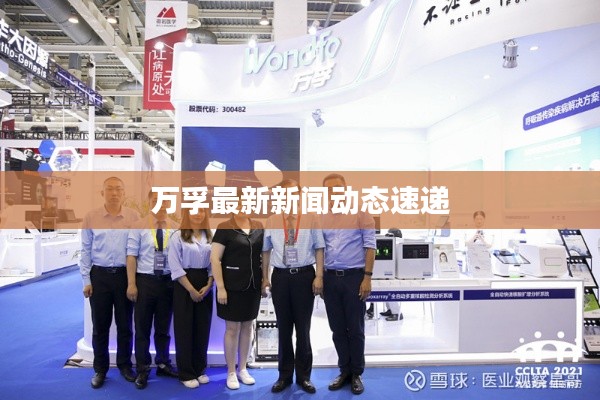 万孚最新新闻动态速递