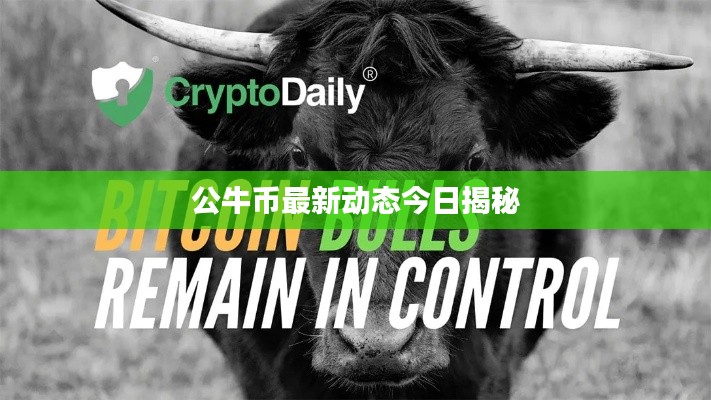 公牛币最新动态今日揭秘