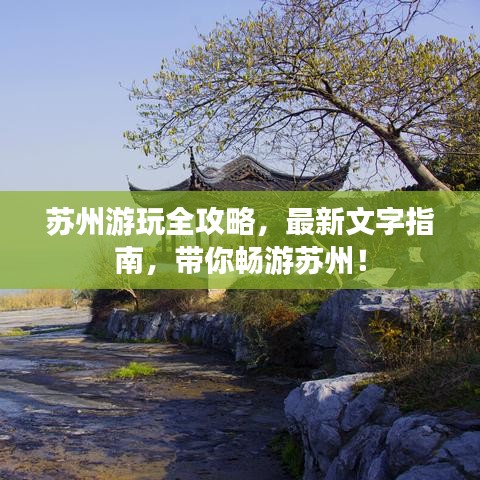苏州游玩全攻略，最新文字指南，带你畅游苏州！
