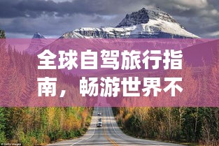 全球自驾旅行指南，畅游世界不走寻常路