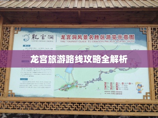 龙宫旅游路线攻略全解析