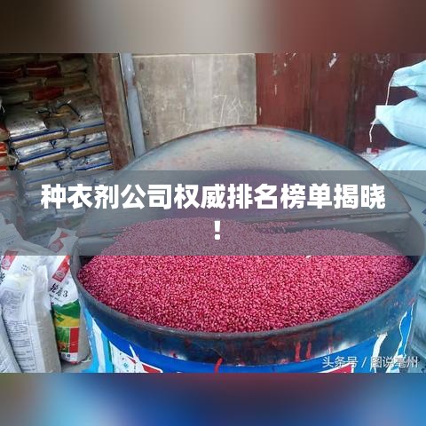 种衣剂公司权威排名榜单揭晓！