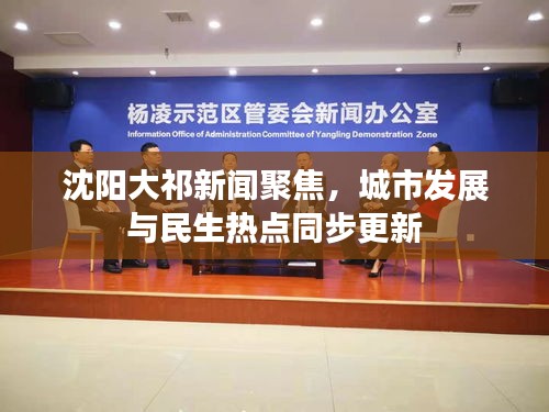 沈阳大祁新闻聚焦，城市发展与民生热点同步更新