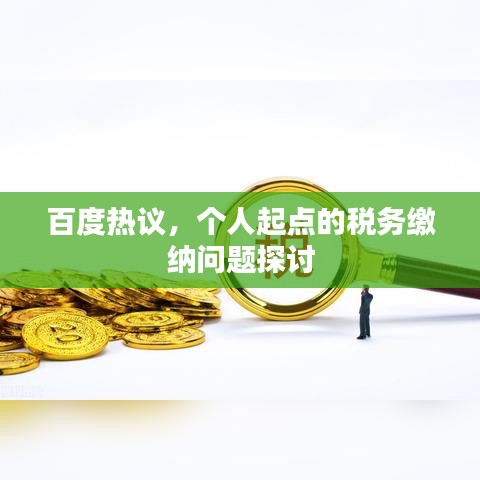 百度热议，个人起点的税务缴纳问题探讨