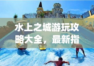 水上之城游玩攻略大全，最新指南助你畅游水上世界！