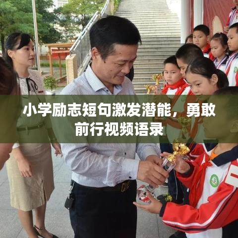 小学励志短句激发潜能，勇敢前行视频语录