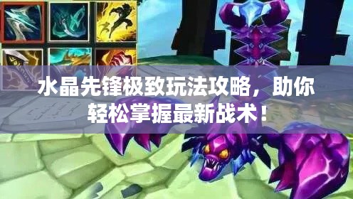 水晶先锋极致玩法攻略，助你轻松掌握最新战术！